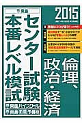 センター試験本番レベル模試　倫理、政治・経済　２０１５