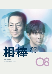 相棒 season 12 Vol.8