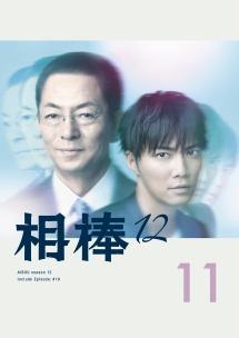 相棒 season 12 Vol.11