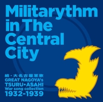 續・大名古屋軍歌　Ｍｉｌｉｔａｒｙｔｈｍ　ｉｎ　Ｔｈｅ　Ｃｅｎｔｒａｌ　Ｃｉｔｙ