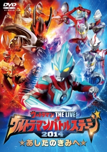 ウルトラマン　THE　LIVE　ウルトラマンバトルステージ2014　「あしたのきみへ」