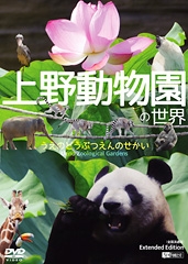 上野動物園の世界　Ｅｘｔｅｎｄｅｄ　Ｅｄｉｔｉｏｎ