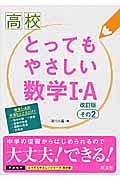 高校　とってもやさしい数学１・Ａ＜改訂版＞