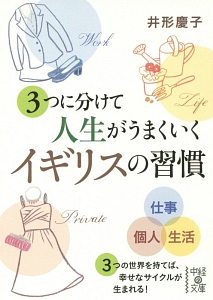 3つに分けて人生がうまくいくイギリスの習慣