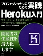プロフェッショナルのための実践Heroku入門