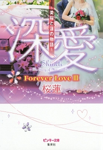 深愛～美桜と蓮の物語～　Ｆｏｒｅｖｅｒ　Ｌｏｖｅ