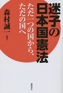 迷子の日本国憲法