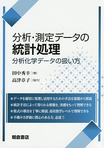 分析・測定データの統計処理