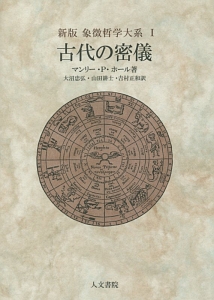 古代の密儀　象徴哲学大系＜新版＞１