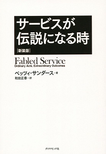 サービスが伝説になる時＜新装版＞