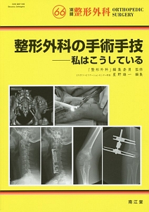 整形外科の手術手技