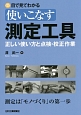 目で見てわかる　使いこなす測定工具