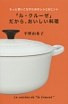 「ル・クルーゼ」だから、おいしい料理