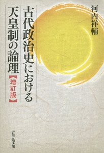 古代政治史における天皇制の論理<増訂版>