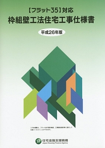 枠組壁工法住宅工事仕様書　平成２６年