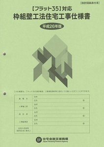 枠組壁工法住宅工事仕様書　設計図面添付用　平成２６年