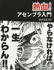 熱血!アセンブラ入門