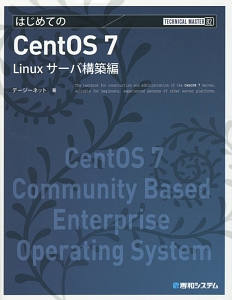 はじめての CentOS7 Linuxサーバ構築編 TECHNICAL MASTER82