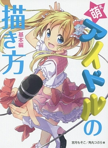 萌えアイドルの描き方 基本編