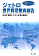 ジェトロ世界貿易投資報告　2014