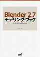 Blender　2．7　モデリング・ブック