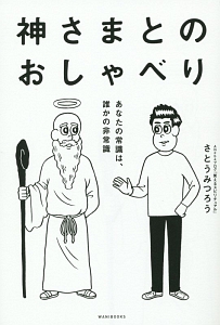 神さまとのおしゃべり/さとうみつろう - 販売書籍｜TSUTAYA