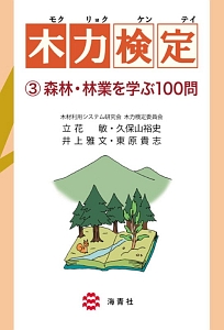 木力検定　森林・林業を学ぶ１００問