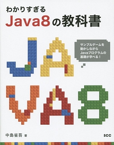 わかりすぎるＪａｖａ８の教科書