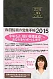 和田裕美の営業手帳　ソフトブラック　2015