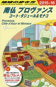 地球の歩き方　南仏プロヴァンス　コート・ダジュール＆モナコ　２０１５～２０１６