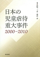 日本の児童虐待重大事件　2000－2010