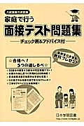 家庭で行う　面接テスト問題集