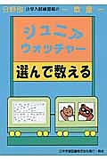 ジュニア・ウォッチャー　選んで数える