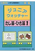 ジュニア・ウォッチャー　たし算・ひき算１