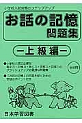 お話の記憶　問題集　上級編