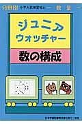 ジュニアウォッチャー　数の構成　分野別小学入試練習帳４１