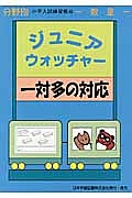 ジュニアウォッチャー　一対多の対応