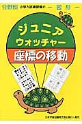 ジュニアウオッチャー　座標の移動