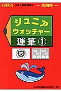 ジュニアウォッチャー　運筆