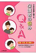 小学校受験に関する保護者の悩みＱ＆Ａ