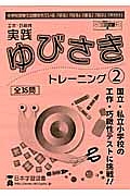 工作・巧緻性　実践ゆびさきトレーニング