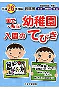 首都圏　国立・私立幼稚園　入園のてびき　平成２６年