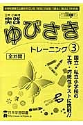 工作・巧緻性　実践ゆびさきトレーニング