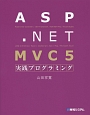 ASP．NET　MVC5　実践プログラミング