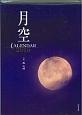 月空カレンダー　2015