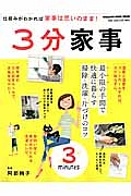 ３分家事　最小限の手間で快適に暮らす　掃除・洗濯・片づけのコツ