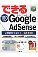 できる100ワザGoogle　AdSense