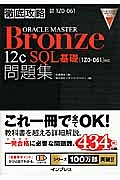 徹底攻略　ＯＲＡＣＬＥ　ＭＡＳＴＥＲ　Ｂｒｏｎｚｅ　１２ｃ　ＳＱＬ基礎問題集　［１Ｚ０－０６１］対応