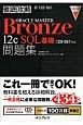 徹底攻略　ORACLE　MASTER　Bronze　12c　SQL基礎問題集　［1Z0－061］対応