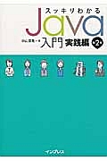 スッキリわかる　Ｊａｖａ入門　実践編＜第２版＞